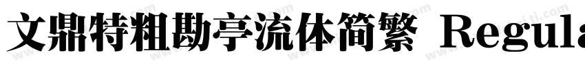 文鼎特粗勘亭流体简繁 Regular字体转换